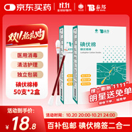 云南白藥 碘伏碘酒消毒棉簽棒碘伏棉簽 嬰兒肚臍消毒護(hù)理 碘伏消毒50支*2
