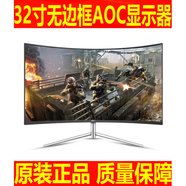 AOC同款32寸無邊框AOCC32G1曲面屏165HZ高清冠捷電競顯示器秒2K144拆機 (第2款)32寸AOC C32V1無邊框曲屏 款式 官方標配