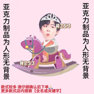 新款高顏值劉宇寧可愛大頭搖搖馬亞克力搖搖樂鑰匙扣吧唧立牌 253劉宇寧(皇冠公主粉紫木馬 5cm手機(jī)氣囊支架1