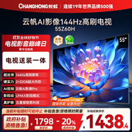 長虹歐寶麗55Z60H 55英寸【包安裝】144Hz高刷 云帆AI影像Pro 2+32GB大內(nèi)存 平板液晶電視 國家補貼20%