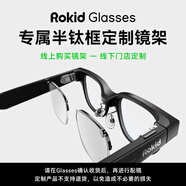 ROKID Glasses近視鏡配鏡服務(wù) 專(zhuān)屬半鈦框定制鏡架 單鏡架