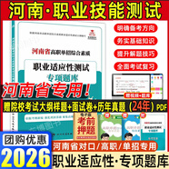 【2026年河南單招專(zhuān)版??！】河南單招職業(yè)技能考試真題復習資料2026單招霸河南省高職單招考試綜合素質(zhì)職業(yè)適應性測試文化語(yǔ)文數學(xué)英語(yǔ)教材專(zhuān)項題庫模擬試卷河南省職教高考高等職業(yè)教育單獨招生考試 【老師推