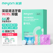 米妍（meyarn）牙套清潔泡騰片保持器清潔假牙正畸隱形牙套清洗66片新舊裝隨機發(fā)