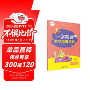 學(xué)而思 一學(xué)就會 數(shù)學(xué)思維培養(yǎng)（新版）六年級下冊 數(shù)學(xué)學(xué)習(xí)必備教材