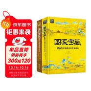 國家寶藏：100件文物講述中華文明史2冊套裝  