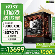 微星酷睿i5 14600KF/RTX 5070設計辦公整機游戲電競臺式組裝電腦黑神話(huà)悟空主機DIY組裝機 9800X3D+RTX5070Ti丨配置七