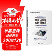 單片機(jī)原理及應(yīng)用技術(shù)（新視野電子電氣科技叢書）