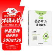 周計(jì)劃：初中英語聽力高效訓(xùn)練（八年級(jí)）