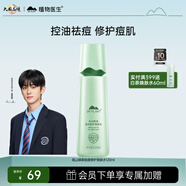 植物醫(yī)生高山綠茶祛痘修護爽膚水補水保濕控油潤膚水120ml