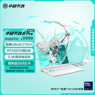 華碩天選6 Pro 酷睿版 國家補貼20%Ultra 9 16英寸游戲本筆記本電腦(U9-275HX 32G 1T RTX5070 2.5K)青