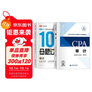 備考2025注冊(cè)會(huì)計(jì)師2025教材 CPA審計(jì) 搭高途財(cái)經(jīng)100母題過(guò)CPA兩本套 注冊(cè)會(huì)計(jì)師