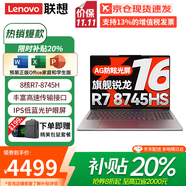 聯(lián)想（Lenovo）小新Pro16 2025補(bǔ)貼20%輕薄筆記本電腦旗艦銳龍標(biāo)壓可選GT/昭陽/揚(yáng)天設(shè)計高性能辦公大學(xué)生游戲本 銳龍R7-8745HS 16G+1TB丨小新16c 全新升級 IPS高清