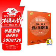 約翰.湯普森成人鋼琴教程 第一冊(cè)(贈(zèng)音頻）