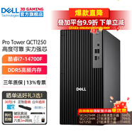 戴爾（DELL）Pro Tower QCT1250商用臺式電腦主機(jī)  游戲設(shè)計(jì)建模整機(jī)全套  定制款HT11C i7-14700F 20核心28線程 64G內(nèi)存 4T+1TB固態(tài) 3060-12G