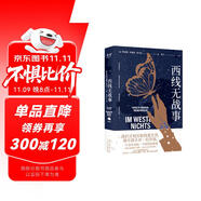 西線無(wú)戰(zhàn)事（2023） 小說(shuō) 雙11大促