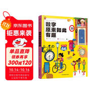 觀察周圍來學(xué)習(xí)：數(shù)字原來如此有趣（漢竹）（南京）