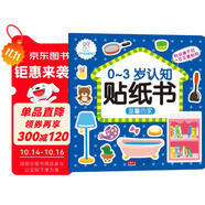 海潤(rùn)陽(yáng)光 0-3歲認(rèn)知貼紙書(shū) 溫馨的家（兩版隨機(jī)發(fā)） 互動(dòng)貼紙游戲 寶寶貼貼畫(huà)0-1-2-3歲貼紙?jiān)缃汤L本智力開(kāi)發(fā)啟蒙認(rèn)知書(shū) 兒童益智專(zhuān)注力訓(xùn)練貼貼畫(huà)