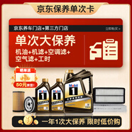 美孚（Mobil）黑金0W-30機油6L+機濾+空調濾+空氣濾+工時單次大保養(yǎng)12個月有效