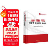邁向新征程的國有企業(yè)改革發(fā)展研究
