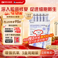 Aneoktur進(jìn)口白番茄美白膠原蛋白肽內(nèi)調(diào)口服美容飲活性美白肌膚煥亮三盒