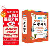 小學(xué)生多功能成語(yǔ)詞典彩圖版 2021正版小學(xué)生成語(yǔ)詞典小學(xué)多功能字典中小學(xué)詞典