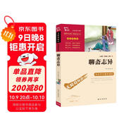 聊齋志異 九年級上冊閱讀（中小學(xué)課外閱讀 無障礙閱讀）萬物復(fù)書九年級