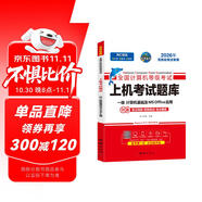 未來教育2026年一級計算機基礎(chǔ)及MS Office應(yīng)用上機考試題庫一級ms試卷贈送題庫軟件