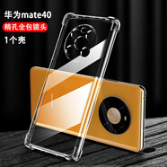 凡銳 華為mate40手機殼透明全包防摔華為mate40pro女男華為mate40e保護套 mate40【升級加厚防摔】1個(gè)殼