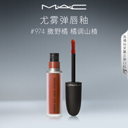 M.A.C魅可尤霧彈唇釉mac口紅霧面啞光唇彩#974撒野橘 生日禮物女