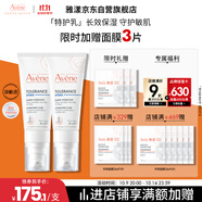 雅漾（Avene）【樊振東同款】專研舒緩保濕乳40ml*2清爽補(bǔ)水油敏肌乳液面霜特護(hù)