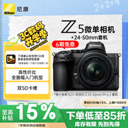 尼康（Nikon）Z5【采銷(xiāo)力薦】全畫(huà)幅微單相機(jī) 微單套機(jī)（Z 24-50mm f/4-6.3 微單鏡頭）Vlog相機(jī)視頻拍攝