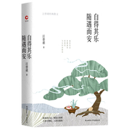【單本可選】余華等名家散文作品集 愛我少一點(diǎn)我請(qǐng)求你/白馬走過天亮/不爭(zhēng)論的智慧孤獨(dú)的盡頭是自由/沒有的生活等 自得其樂隨遇而安(汪曾祺經(jīng)典散文)(精)
