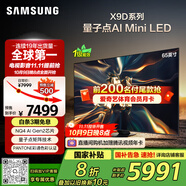 三星（SAMSUNG）65X9D 65英寸 Neo 量子點(diǎn) AI Mini LED電視 120Hz QA65QNX9DAJXXZ 一級能效補貼【國家補貼】