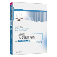 新時(shí)代大學(xué)法律英語讀寫譯教程1