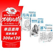 素描三劍客 素描基礎教程+結構素描教程+速寫(xiě)實(shí)用教程（京東套裝共3冊）（繪客出品）