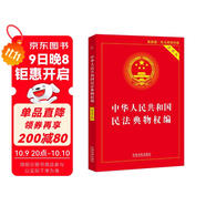 中華人民共和國民法典物權編(實(shí)用版)