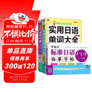 標(biāo)準(zhǔn)日語手寫體臨摹字帖+漫畫日語入門+實(shí)用日語單詞大全（套裝3冊)-昂秀外語