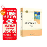 海底兩萬(wàn)里人教版名著(zhù)閱讀課程化叢書(shū) 初中語(yǔ)文教科書(shū)配套書(shū)目 七年級下冊