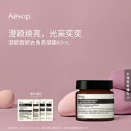 伊索Aesop澄穎煥膚面膜面部去角質(zhì)凝霜60mL涂抹面膜生日禮物