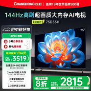 長虹【送插排】75D55H 75英寸 144Hz高刷 2GB+64GB大內存 云帆AI影像UMAX影院投屏智能平板液晶電視機