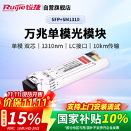 銳捷（Ruijie）萬兆單模雙芯光纖模塊企業(yè)級 SFP+SM1310 10KM傳輸 LC接口 1310nm適用光口交換機(jī)防火墻路由器