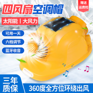智匯安全帽風(fēng)扇帽太陽(yáng)能工地帶風(fēng)扇可充電夏季制冷ABS防曬空調帽 【旗艦款】四風(fēng)扇+6檔風(fēng)速+藍牙收音機+強電報警等 【黃色】持久續航丨可用一天