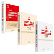 黨建書籍 新時(shí)代黨務(wù)工作手冊(cè)+新時(shí)代黨支部工作手冊(cè)+新時(shí)代黨的基層組織建設(shè)工作手冊(cè)（套裝3冊(cè)）