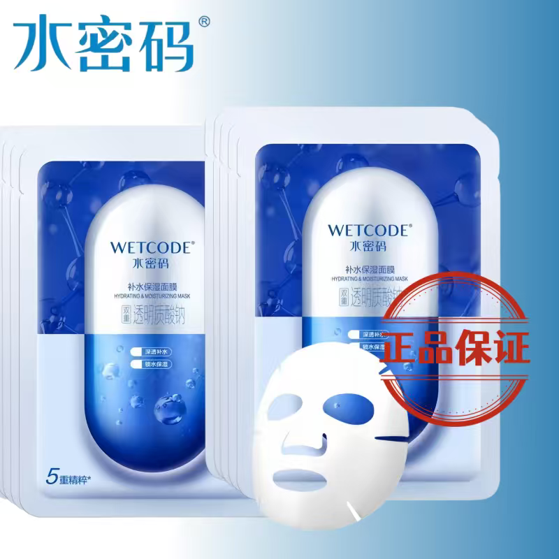 水密碼玻尿酸補水保濕面膜（獨立片裝）面部護(hù)膚品緊致肌膚 補水面膜5片