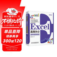 Excel高效辦公（案例視頻教程）WPS/Excel表格制作數(shù)據(jù)統(tǒng)計(jì)與分析公式與函數(shù)辦公應(yīng)用從入門到精通新版