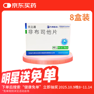 [優(yōu)立通] 非布司他片40mg*24片/盒 8盒裝