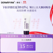 德妃（DERMAFIRM）小樣嘗鮮裝潔面水乳精華面霜面膜補水保濕修護舒緩禮物 養膚清透隔離霜5ml