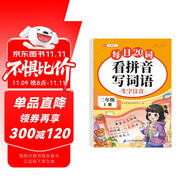 斗半匠 看拼音寫詞語 二年級上冊每日20詞拼音拼讀訓(xùn)練 小學(xué)語文拼音生字詞同步專項(xiàng)訓(xùn)練人教版每日一練