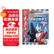 新世代奧特英雄趣味立體手工2·怪獸篇/宇宙英雄奧特曼系列