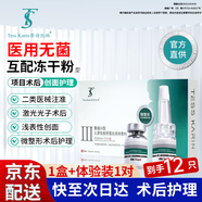 蒂詩凱琳醫(yī)用重組III型人源化膠原蛋白液體敷料凍干粉型激光術后創(chuàng)面護理 1盒5對+1對體驗裝【到手6對】